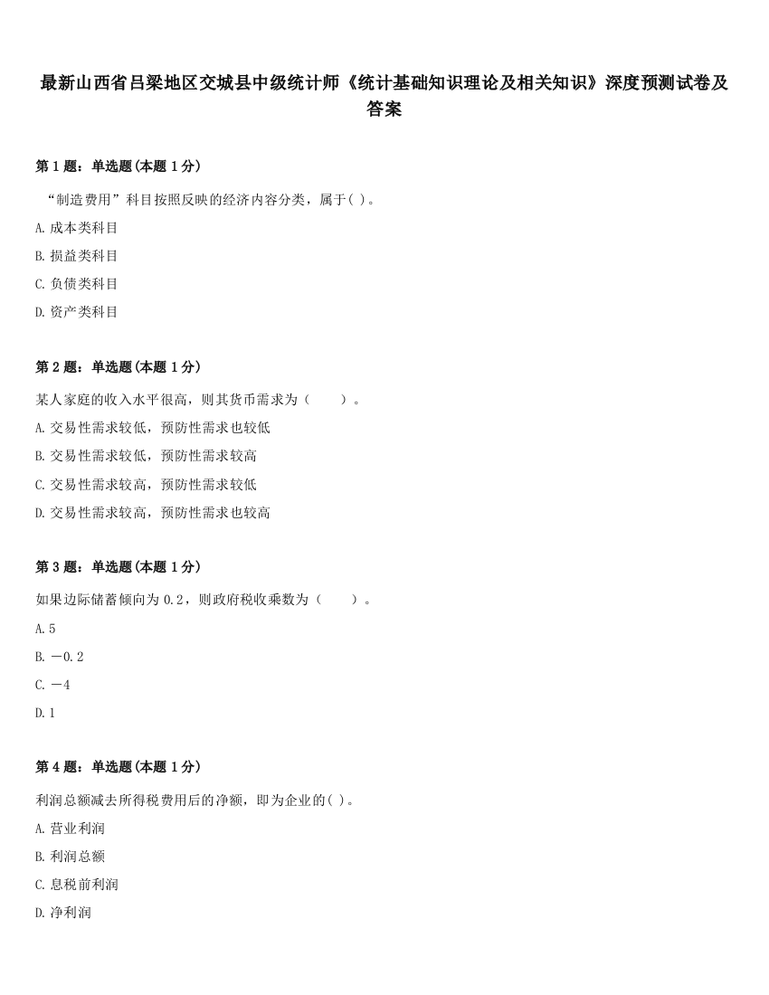 最新山西省吕梁地区交城县中级统计师《统计基础知识理论及相关知识》深度预测试卷及答案