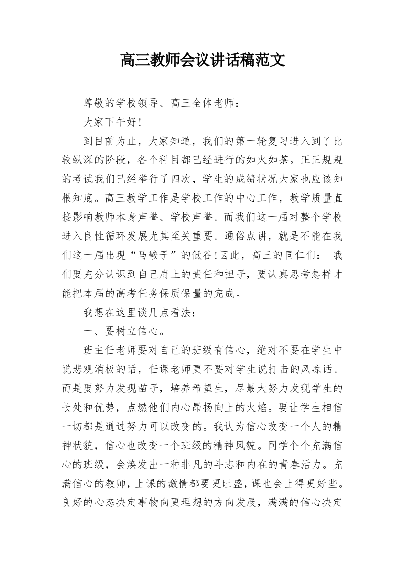 高三教师会议讲话稿范文