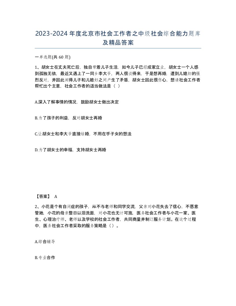 2023-2024年度北京市社会工作者之中级社会综合能力题库及答案