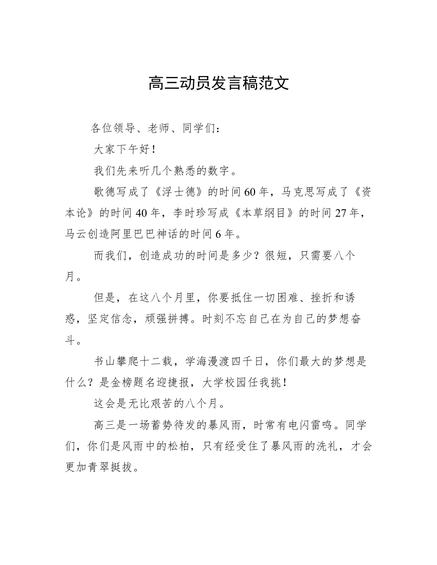 高三动员发言稿范文