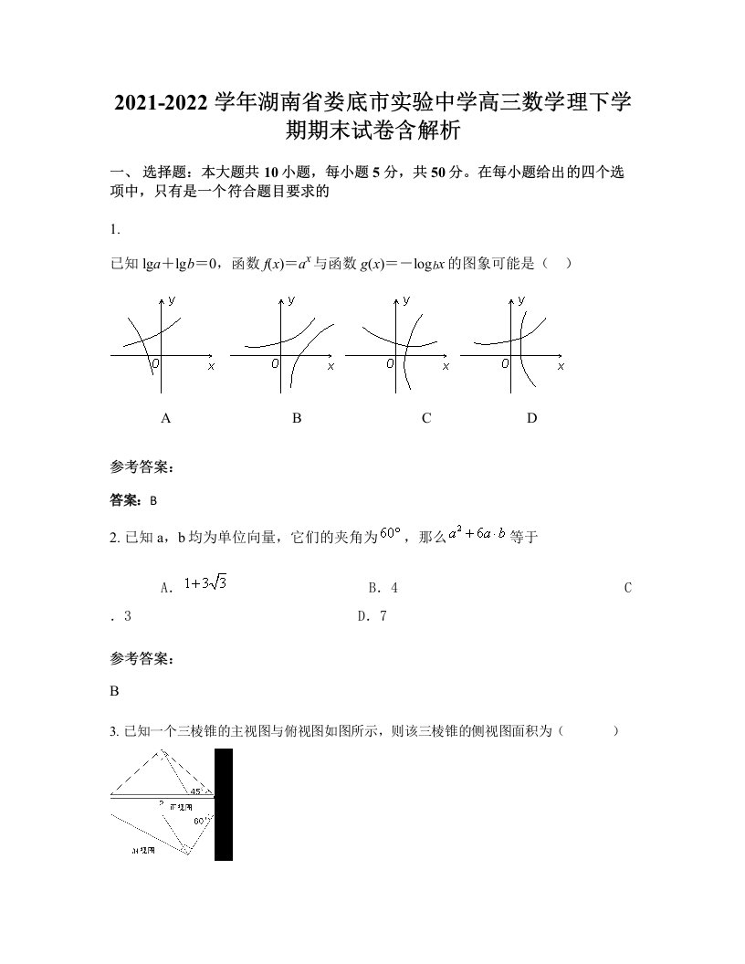 2021-2022学年湖南省娄底市实验中学高三数学理下学期期末试卷含解析