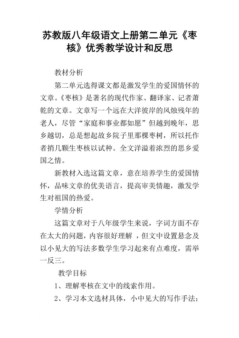 苏教版八年级语文上册第二单元枣核优秀教学设计和反思