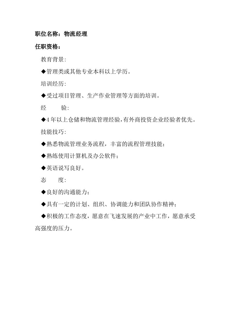 招聘面试-任职资格及面试维度——物流经理