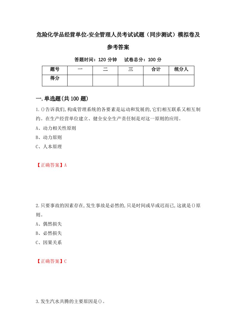 危险化学品经营单位-安全管理人员考试试题同步测试模拟卷及参考答案38