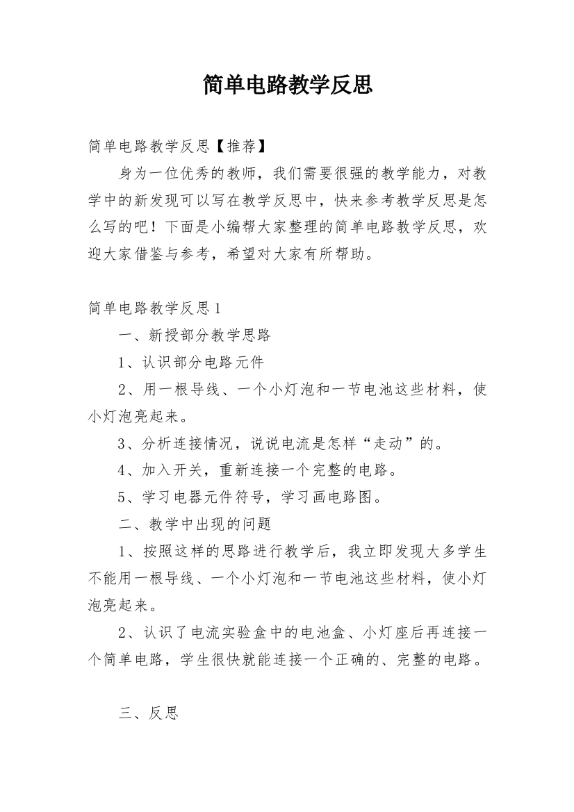 简单电路教学反思_32