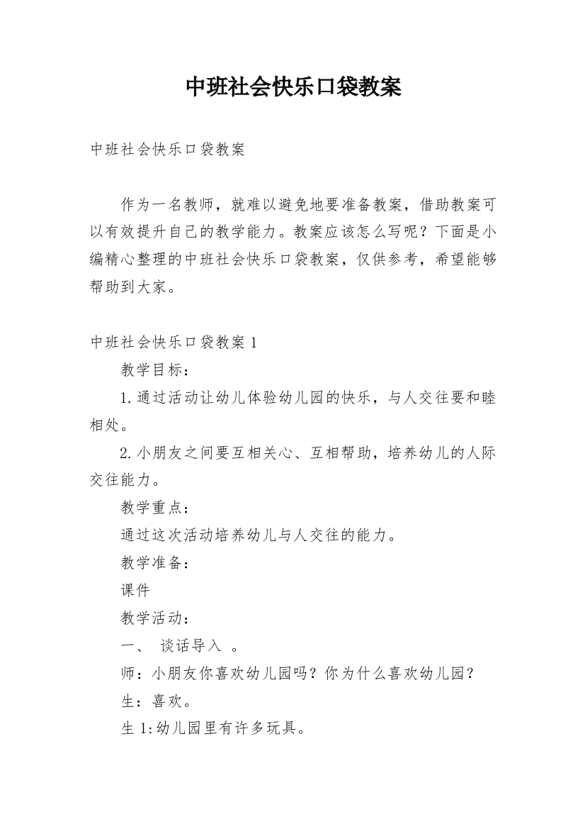 中班社会快乐口袋教案