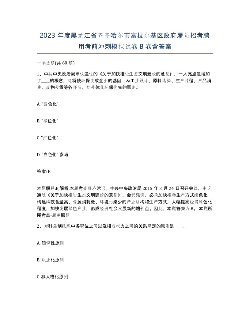 2023年度黑龙江省齐齐哈尔市富拉尔基区政府雇员招考聘用考前冲刺模拟试卷B卷含答案