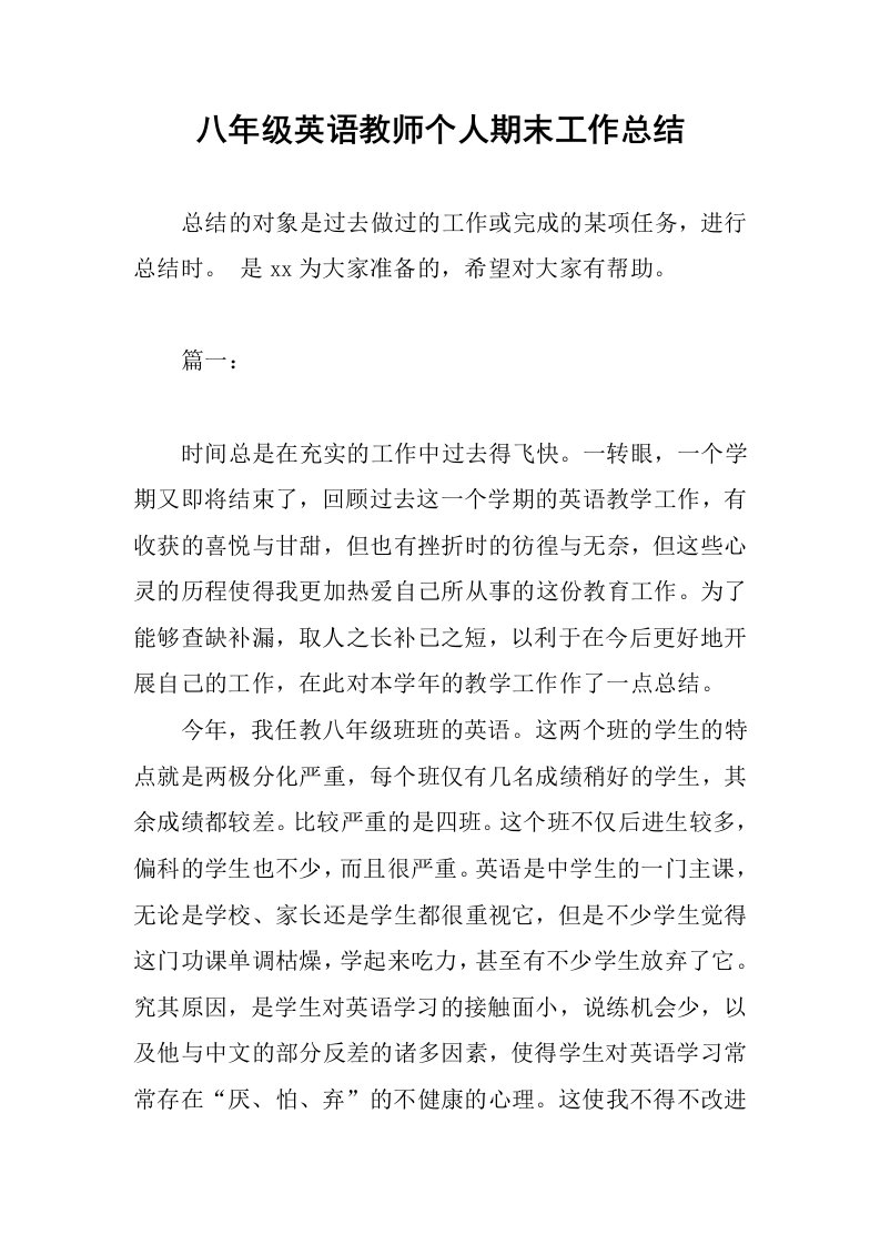 八年级英语教师个人期末工作总结