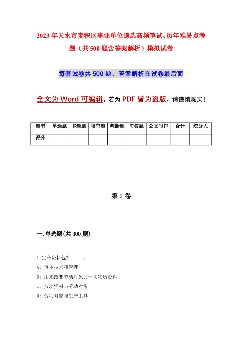 2023年天水市麦积区事业单位遴选高频笔试历年难易点考题共500题含答案解析模拟试卷