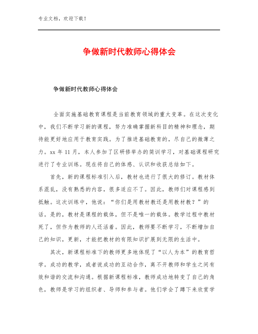 最新争做新时代教师心得体会优选例文29篇汇编