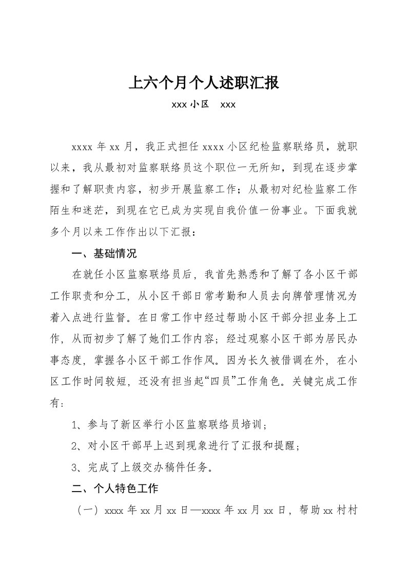 纪检监察联络员上半年个人述职报告样本