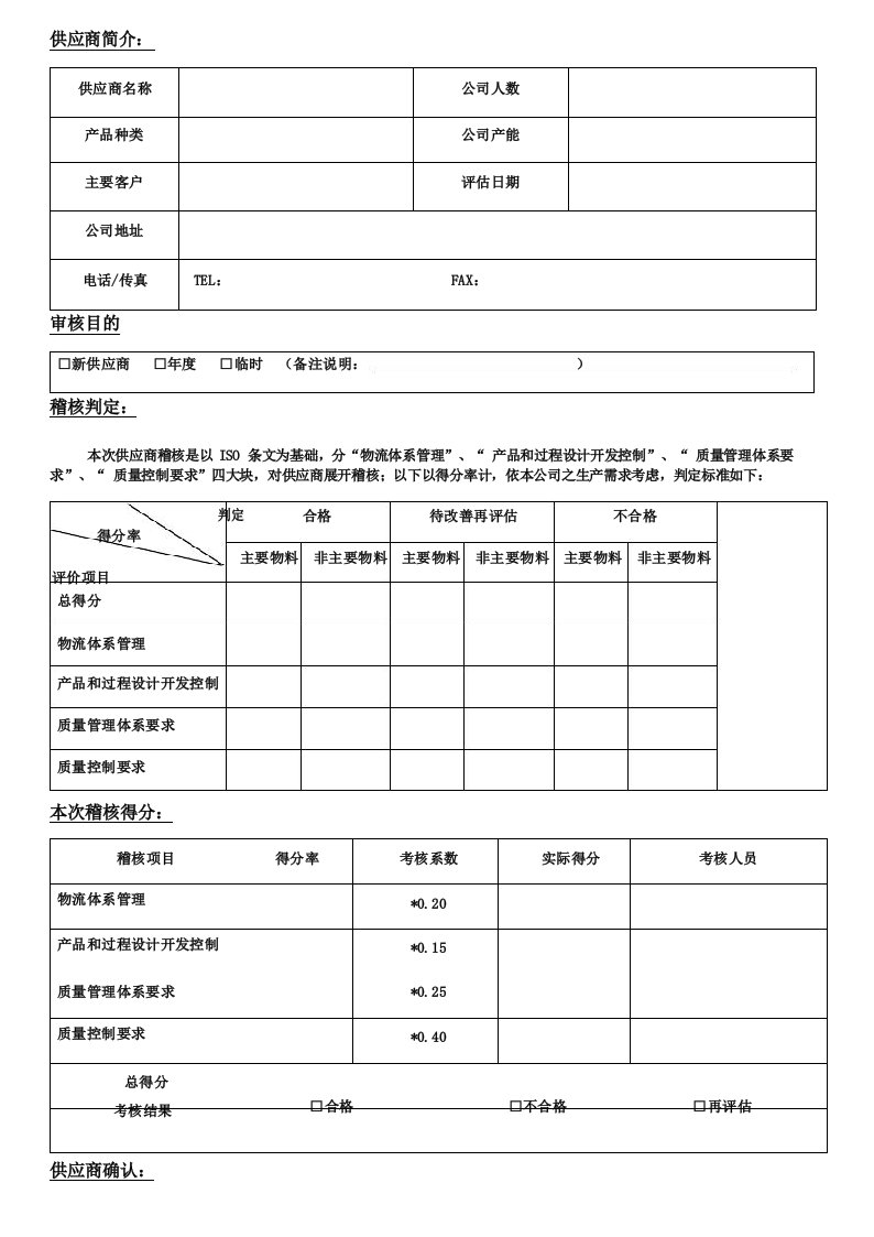 供应商稽核报告