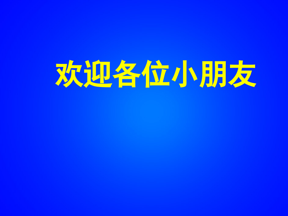 上海上实幼升小机考题