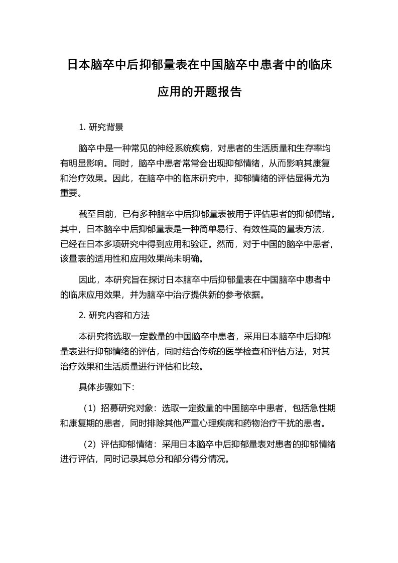 日本脑卒中后抑郁量表在中国脑卒中患者中的临床应用的开题报告