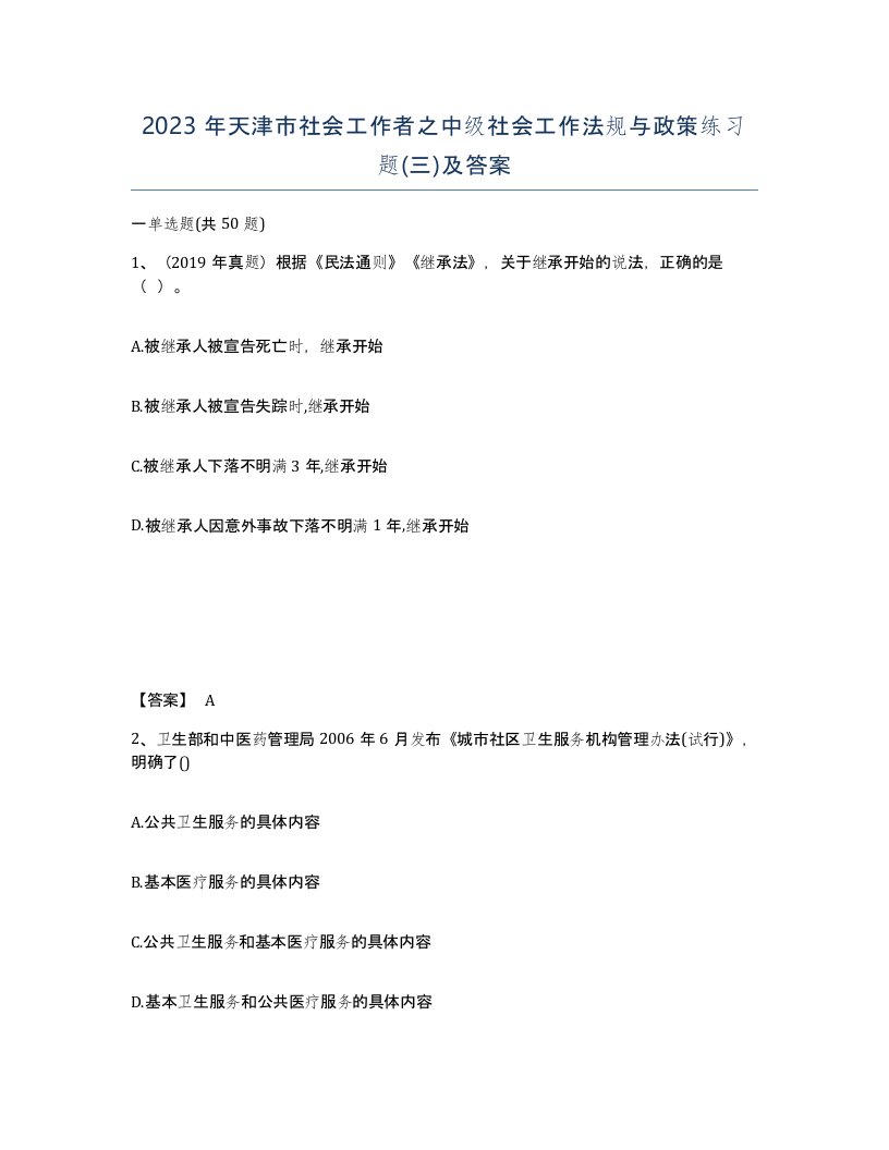 2023年天津市社会工作者之中级社会工作法规与政策练习题三及答案