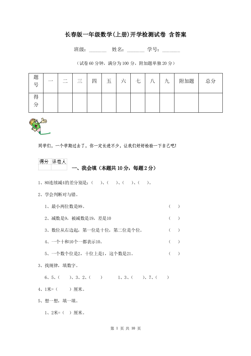 长春版一年级数学上册开学检测试卷-含答案