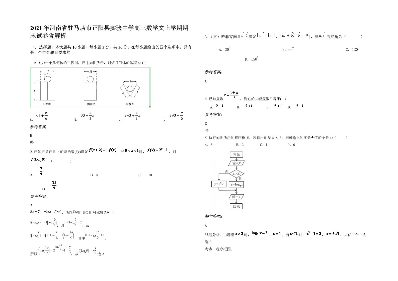 2021年河南省驻马店市正阳县实验中学高三数学文上学期期末试卷含解析