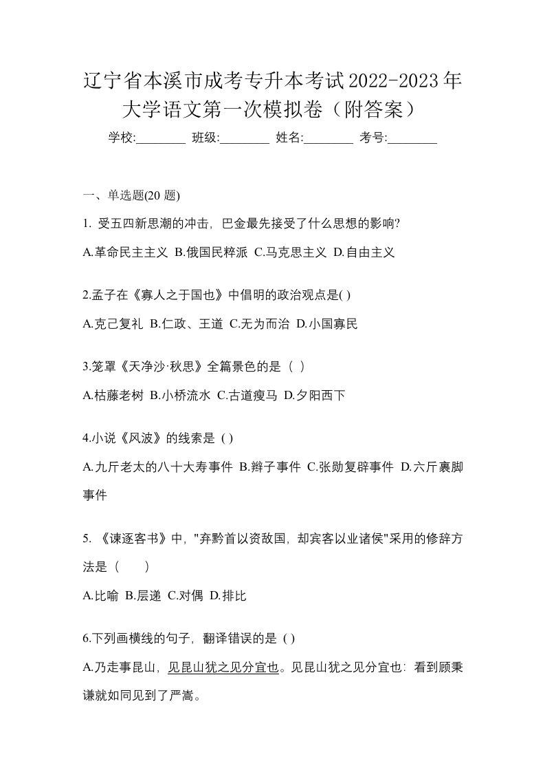 辽宁省本溪市成考专升本考试2022-2023年大学语文第一次模拟卷附答案