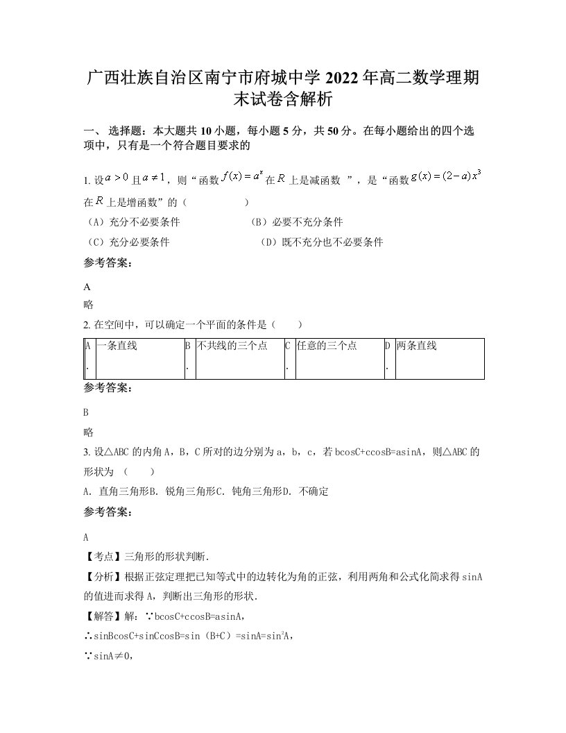 广西壮族自治区南宁市府城中学2022年高二数学理期末试卷含解析