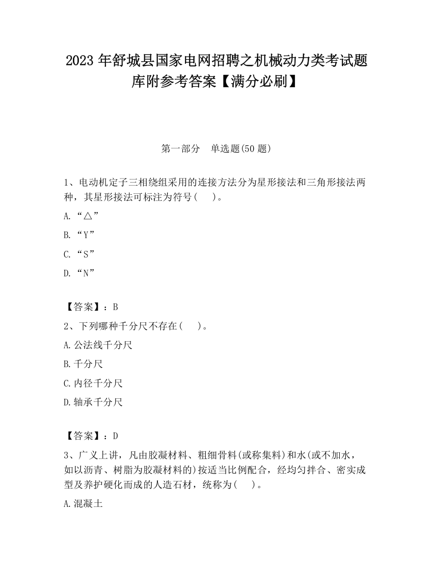 2023年舒城县国家电网招聘之机械动力类考试题库附参考答案【满分必刷】