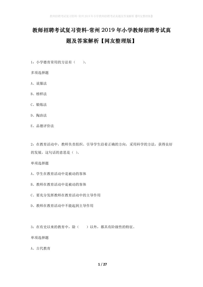 教师招聘考试复习资料-常州2019年小学教师招聘考试真题及答案解析网友整理版_1