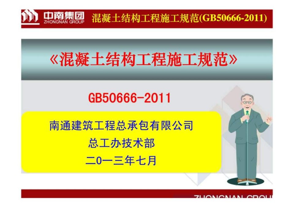 混凝土结构工程施工规范培训GB50666-2011