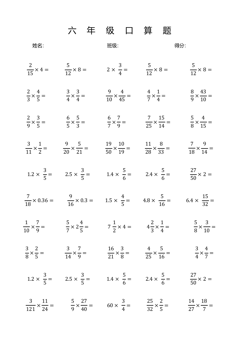 六年级分数口算题