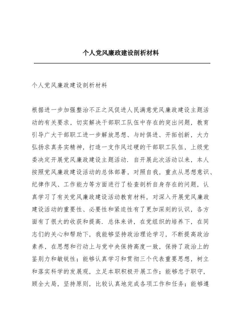 个人党风廉政建设剖析材料