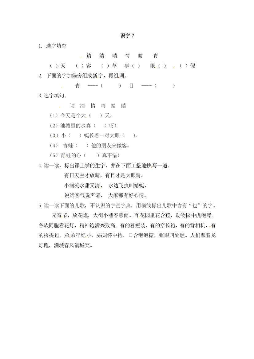 一年级下册语文同步练习题识字7苏教版