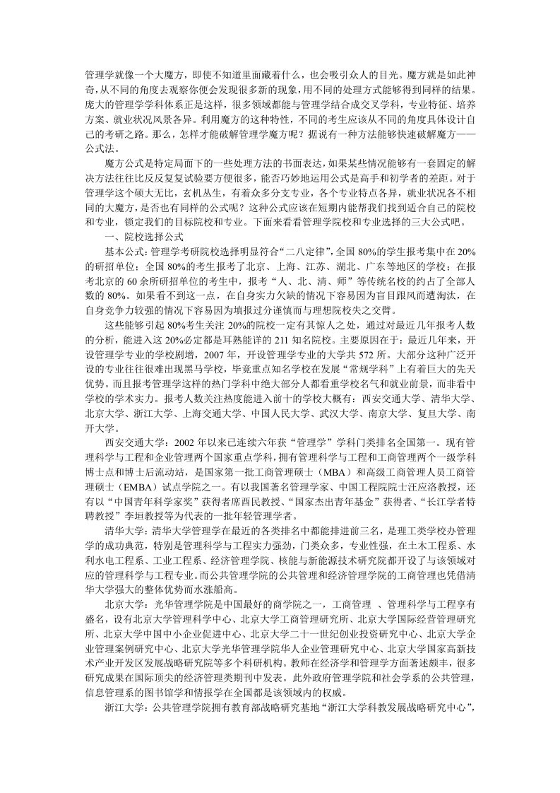 精选管理学考研如何选择学校和专业