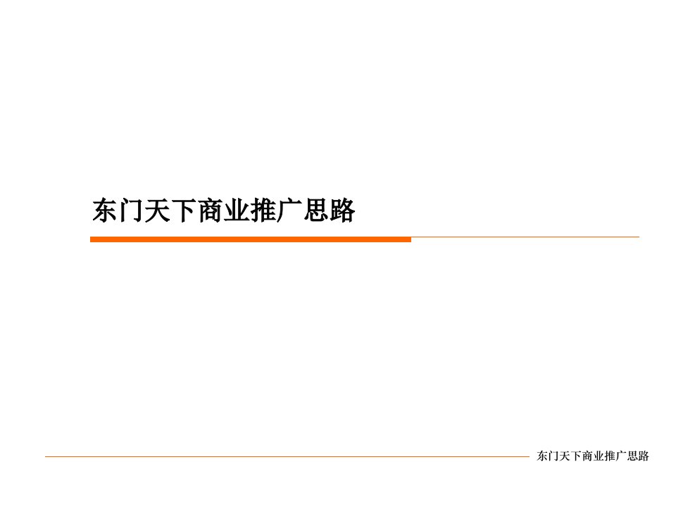 中原深圳东门天下商业地产项目推广方案