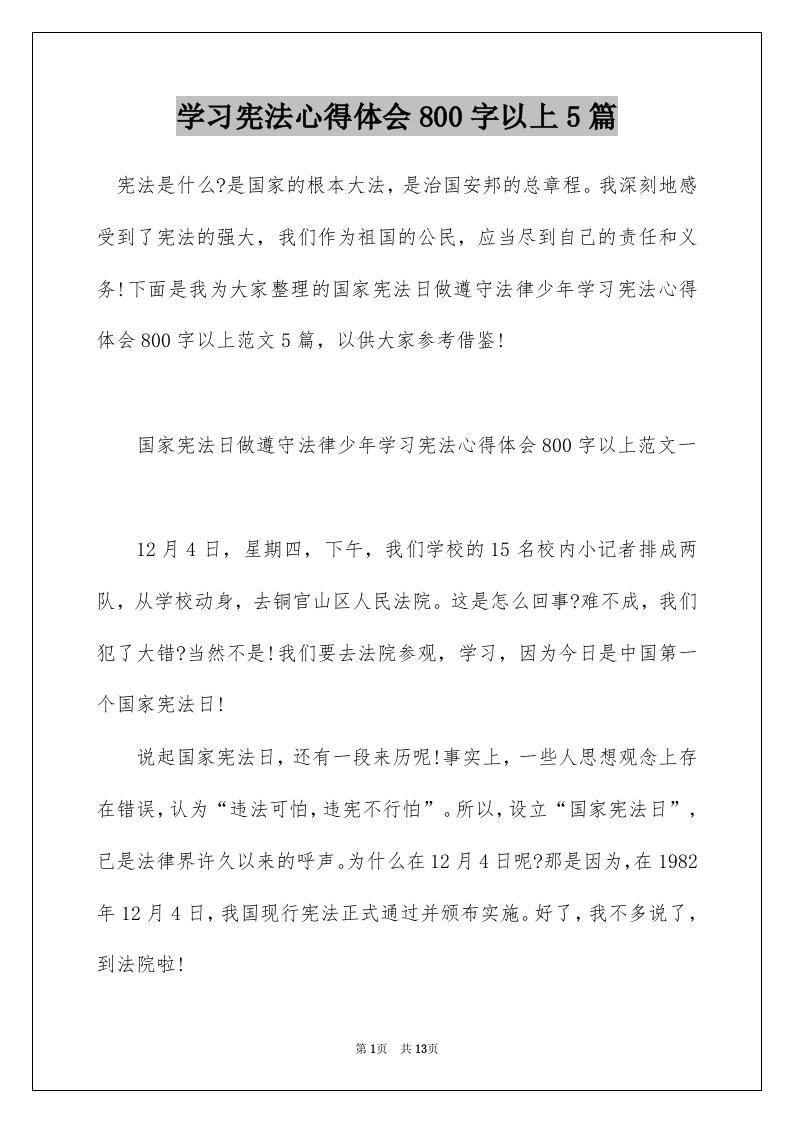 学习宪法心得体会800字以上5篇