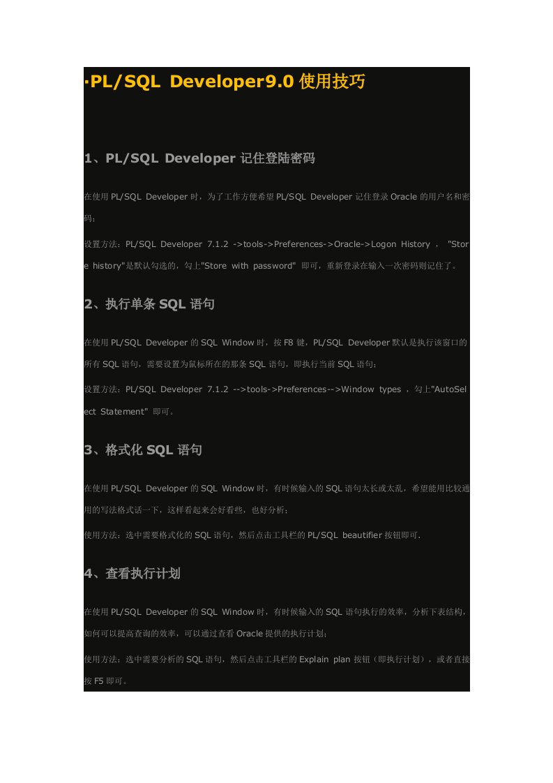 PLSQLDeveloper9.0使用技巧