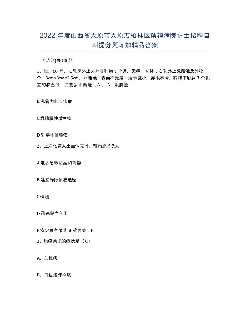 2022年度山西省太原市太原万柏林区精神病院护士招聘自测提分题库加答案