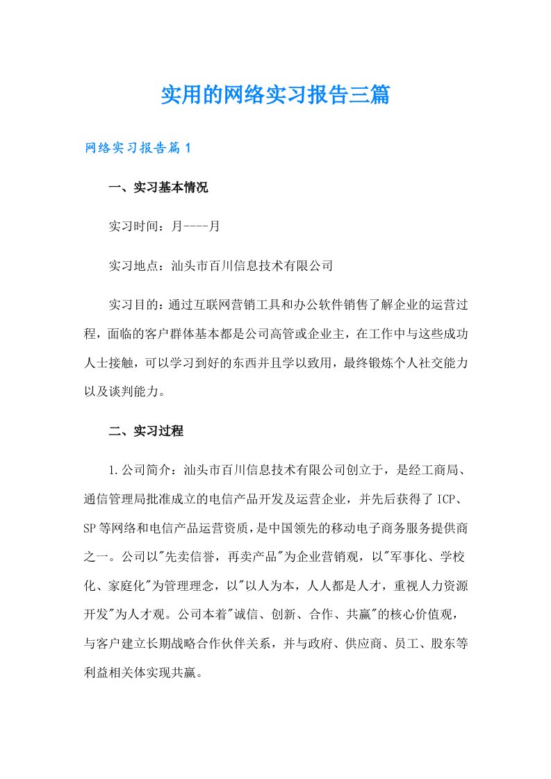 实用的网络实习报告三篇