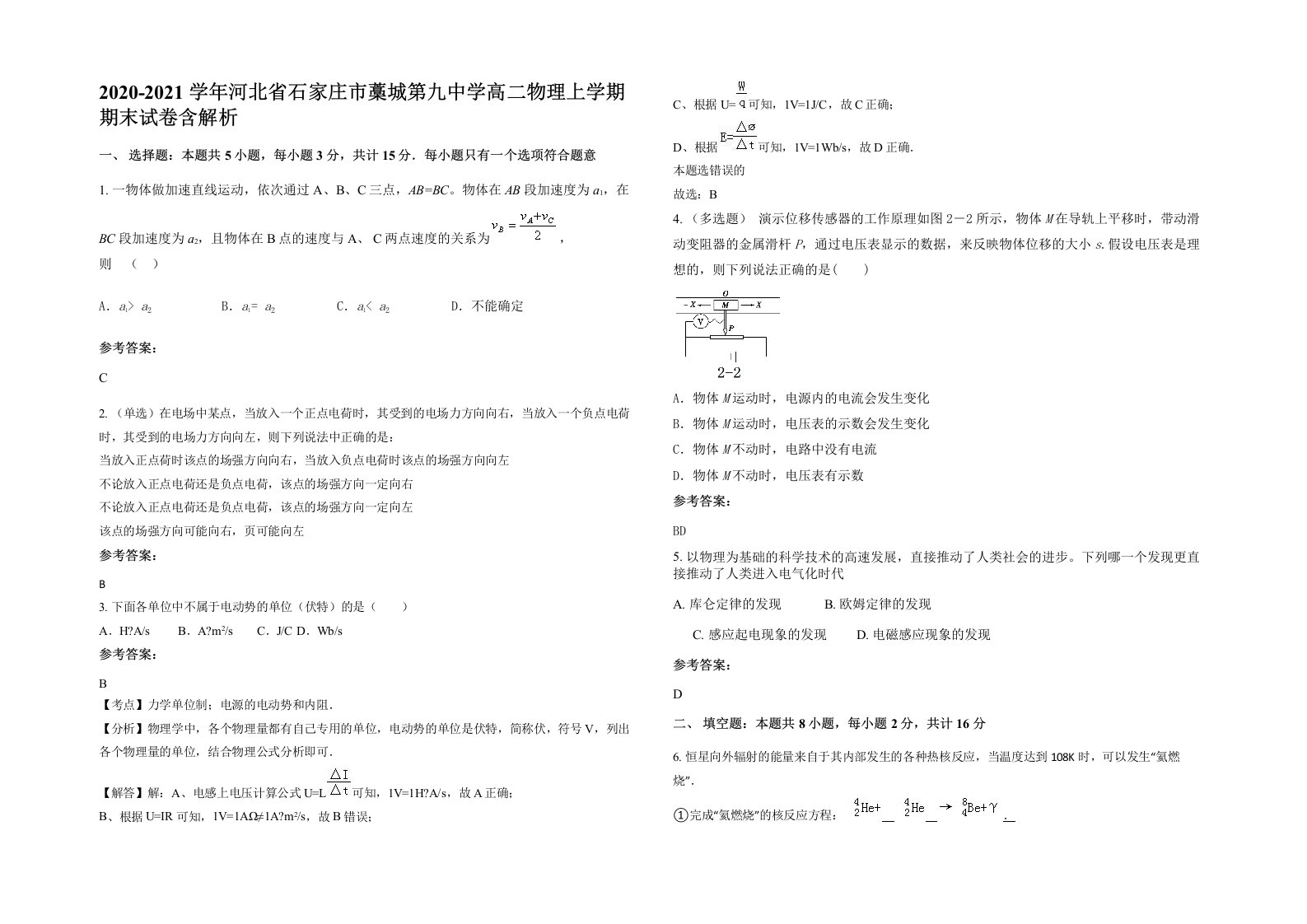 2020-2021学年河北省石家庄市藁城第九中学高二物理上学期期末试卷含解析