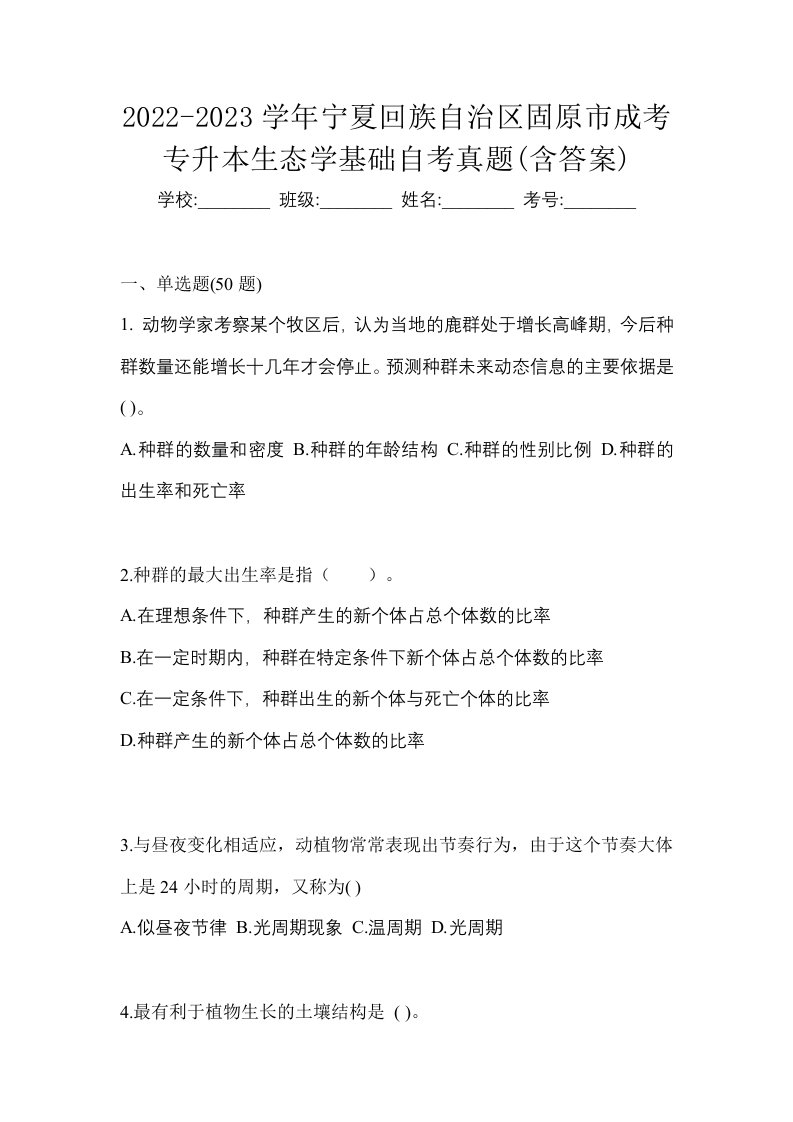 2022-2023学年宁夏回族自治区固原市成考专升本生态学基础自考真题含答案