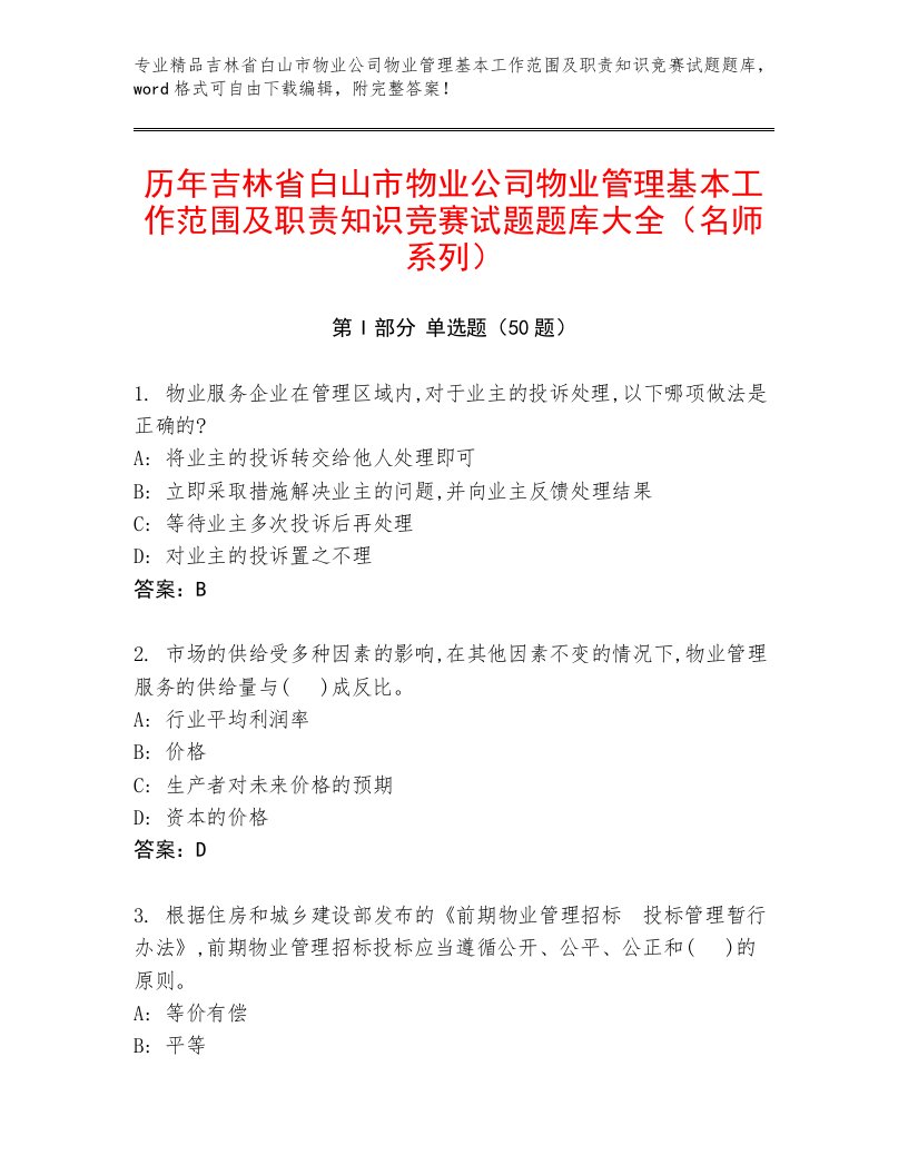 历年吉林省白山市物业公司物业管理基本工作范围及职责知识竞赛试题题库大全（名师系列）