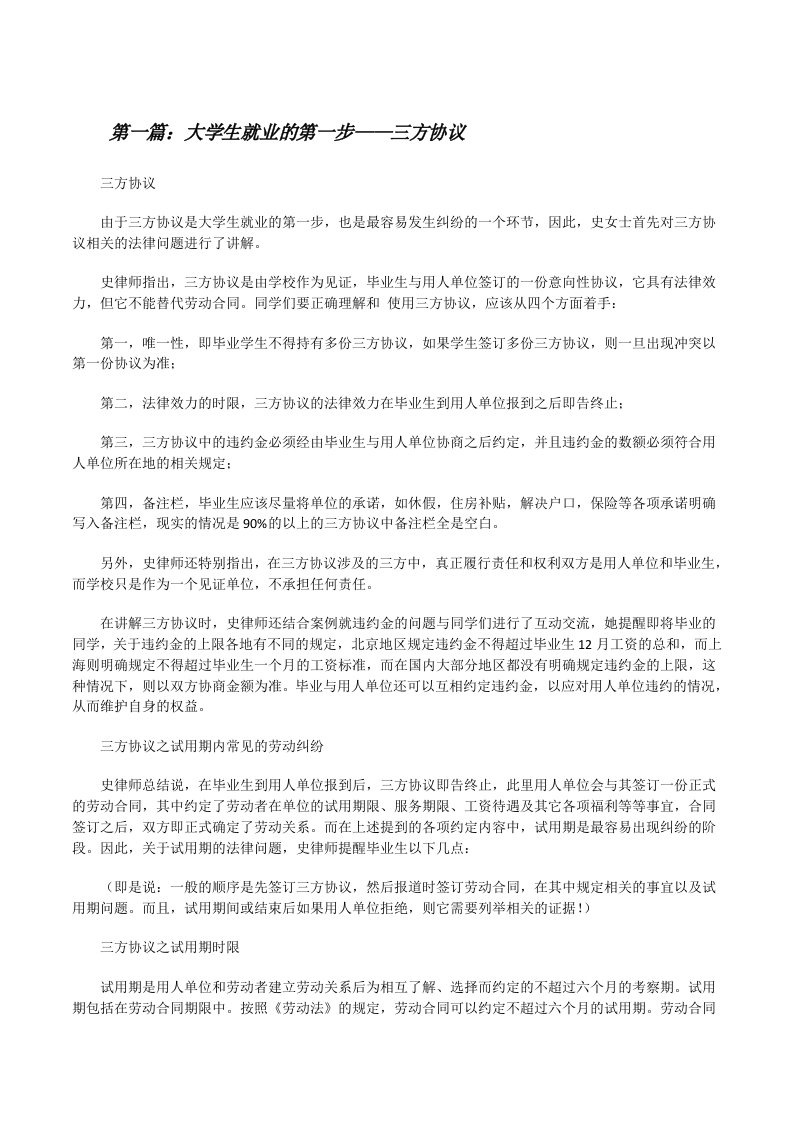 大学生就业的第一步——三方协议（精选5篇）[修改版]