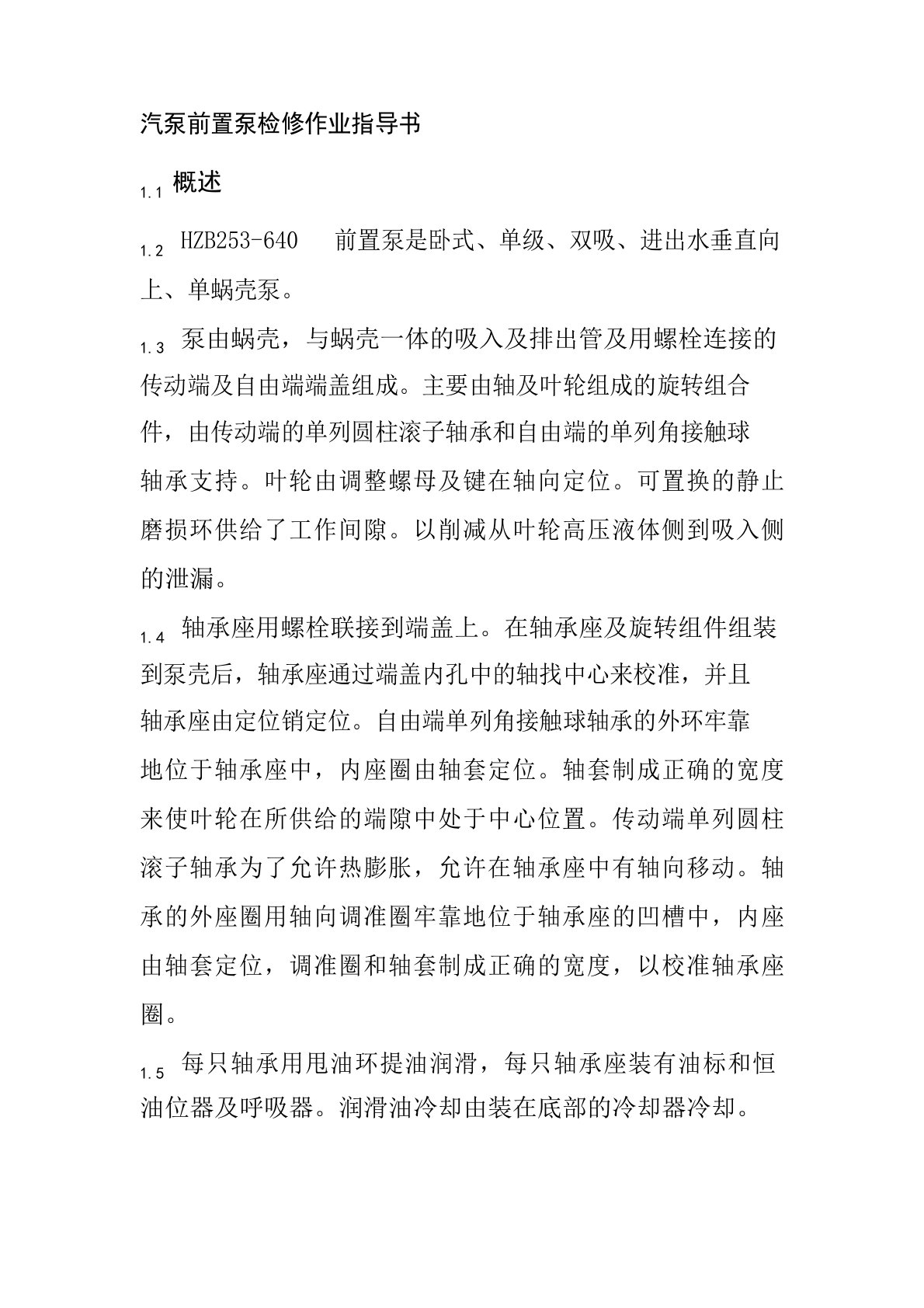 汽泵前置泵检修作业指导书