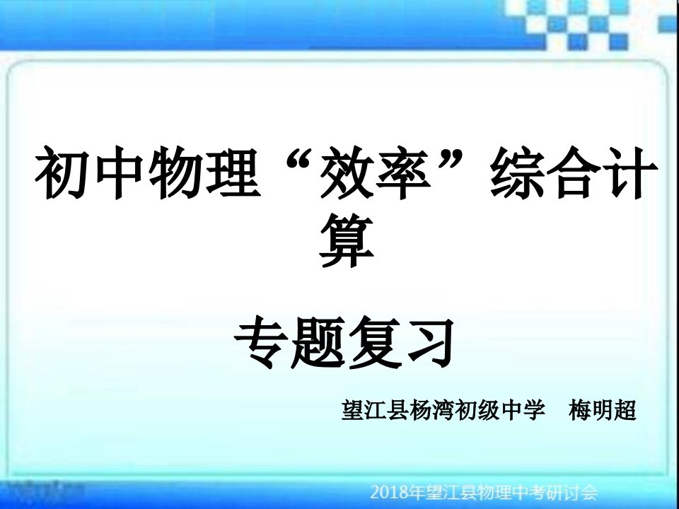 初中物理效率综合计算专题复习