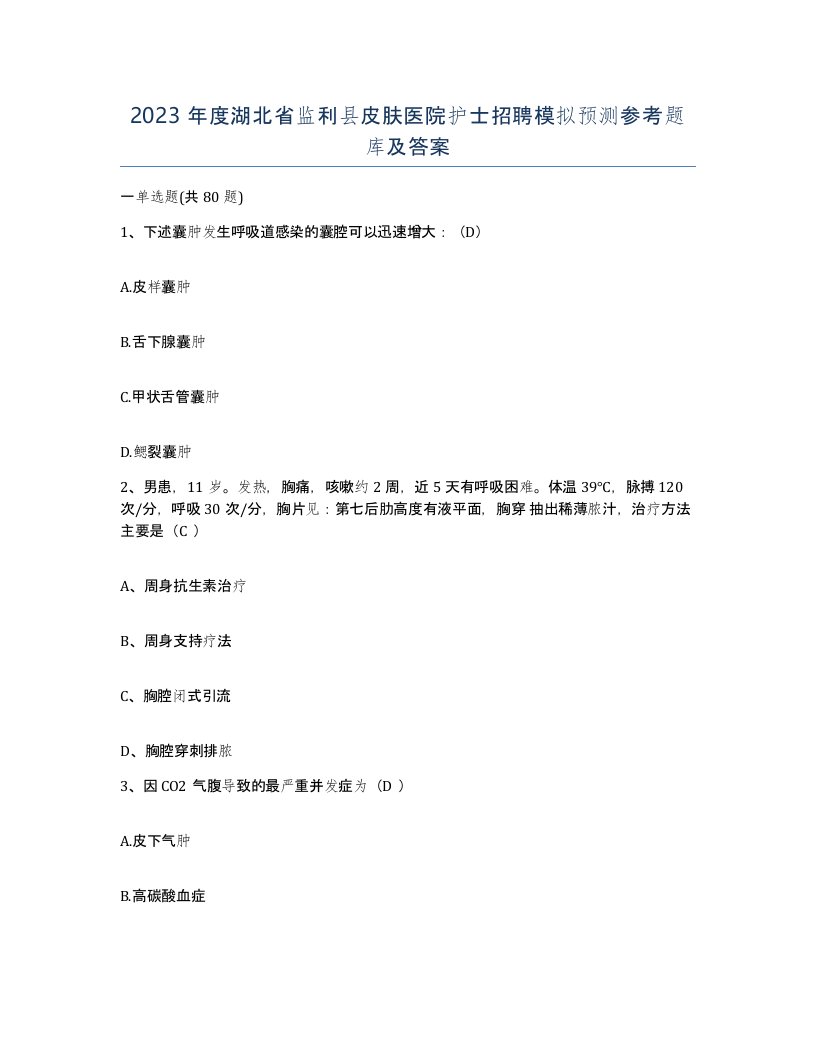 2023年度湖北省监利县皮肤医院护士招聘模拟预测参考题库及答案