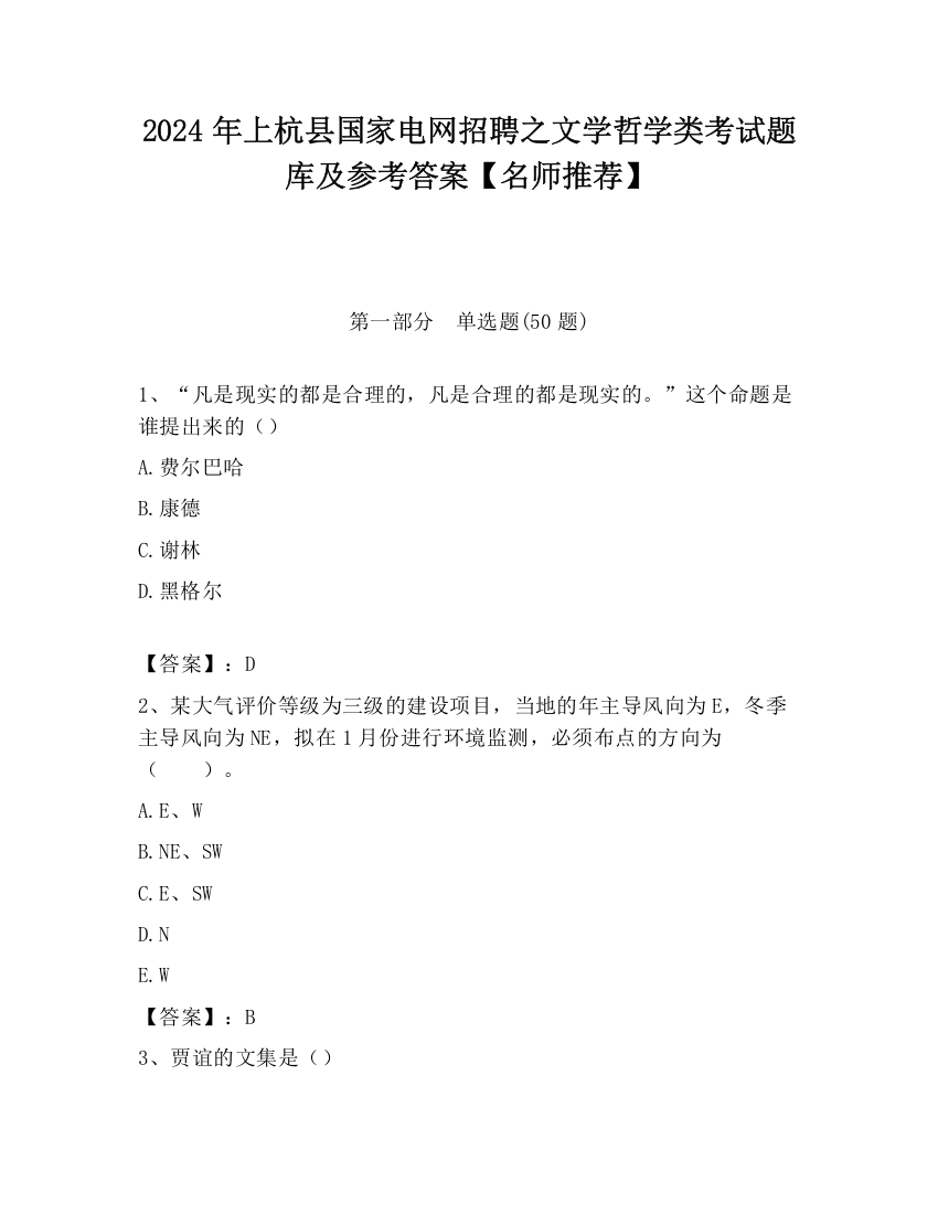 2024年上杭县国家电网招聘之文学哲学类考试题库及参考答案【名师推荐】