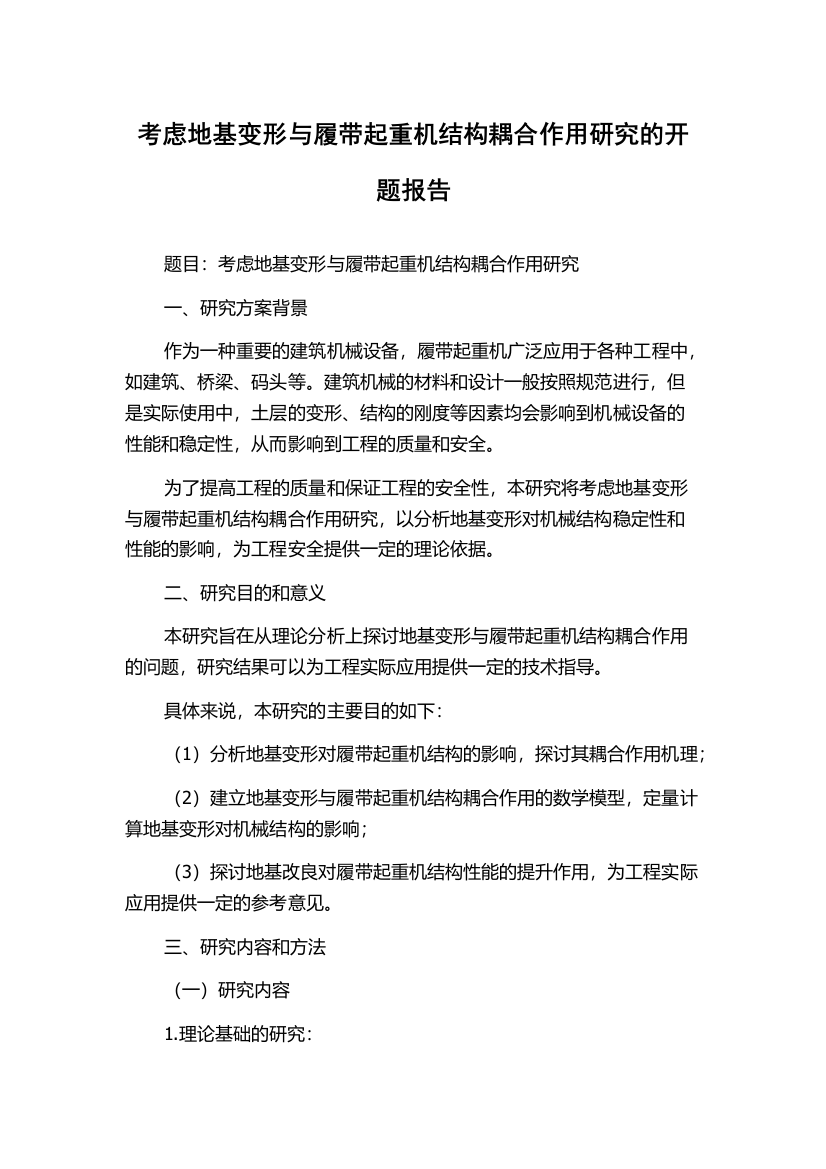 考虑地基变形与履带起重机结构耦合作用研究的开题报告