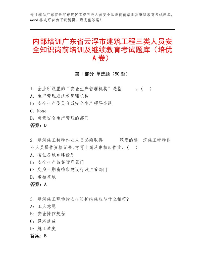 内部培训广东省云浮市建筑工程三类人员安全知识岗前培训及继续教育考试题库（培优A卷）