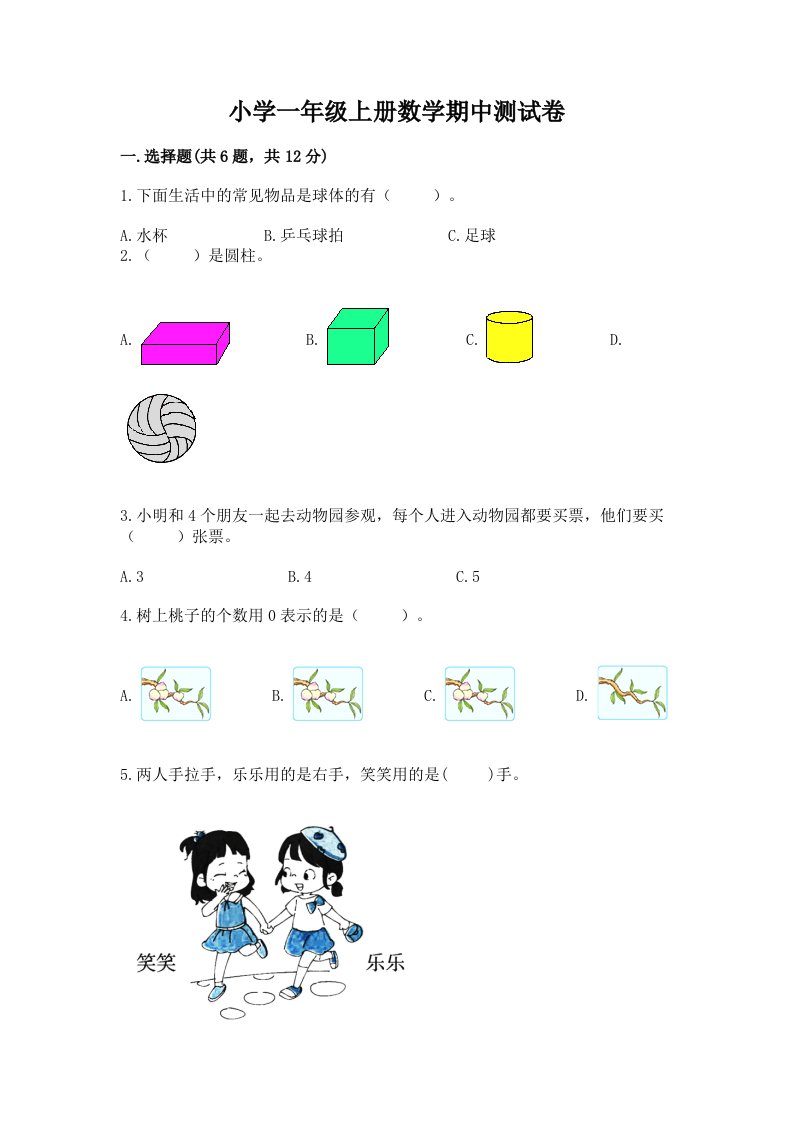 小学一年级上册数学期中测试卷（能力提升）word版