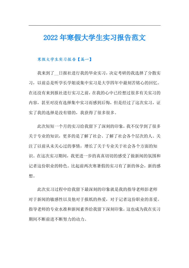 寒假大学生实习报告范文