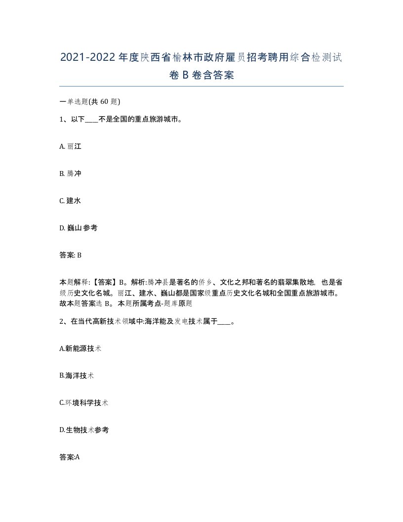 2021-2022年度陕西省榆林市政府雇员招考聘用综合检测试卷B卷含答案