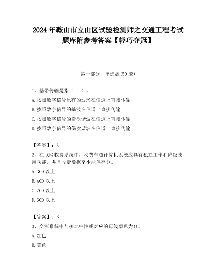 2024年鞍山市立山区试验检测师之交通工程考试题库附参考答案【轻巧夺冠】