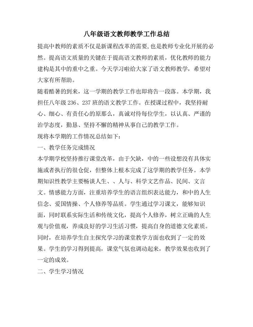 八年级语文教师教学工作总结